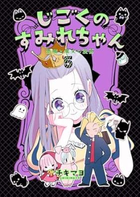 じごくのすみれちゃん 第01-06巻 [Jigoku no Sumirechan vol 01-06]