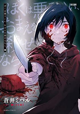 ぼくは悪でいい、おまえを殺せるなら。第01巻 [Boku Ha Aku De I Omae Wo Koroserunara. vol 01]