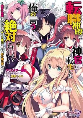 [Novel] 転職神殿の神官に転生した俺の言うことは絶対らしい ～秩序が崩壊するレベルのチート能力を持った影の権力者の物語～ [Tenshoku shinden no shinkan ni tensei shita ore no iu koto wa zettai rashi Chitsujo ga hokai suru reberu no chito noryoku o motta kage no kenryokusha no monogatari]