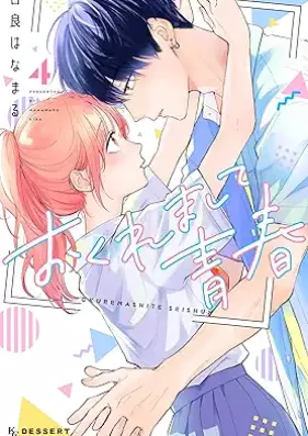 おくれまして青春 第01-04巻 [Okuremashite seishun vol 01-04]
