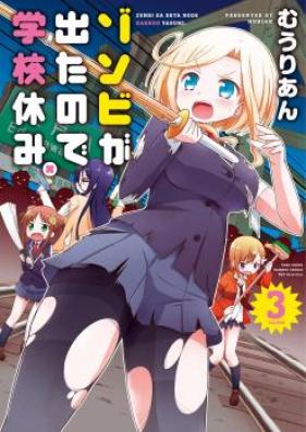 ゾンビが出たので学校休み。 第01-03巻