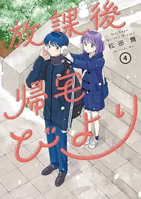 放課後帰宅びより 第01-04巻 [Hokago kitaku biyori vol 01-04]