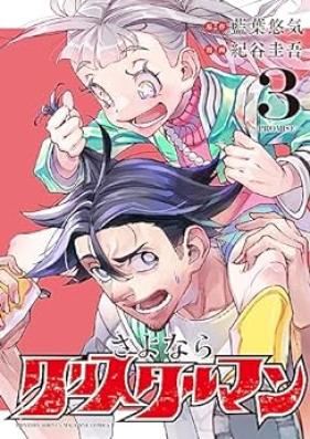 さよならクリスタルマン 第01-03巻 [Sayonara Crystal Man vol 01-03]