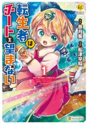 転生者はチートを望まない 第01巻 [Tenseisha wa Chito o Nozomanai vol 01]