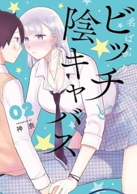 名ばかりビッチと陰キャバス 第01-02巻 [Nabakari Bitch to Kage Kyabasu vol 01-02]