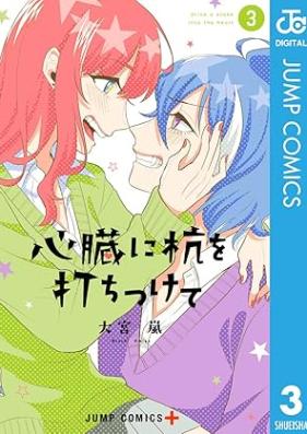 心臓に杭を打ちつけて 第01-03巻 [Shinzo ni kui o Uchitsukete vol 01-03]