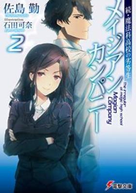 続・魔法科高校の劣等生 メイジアン・カンパニー 第01-02巻