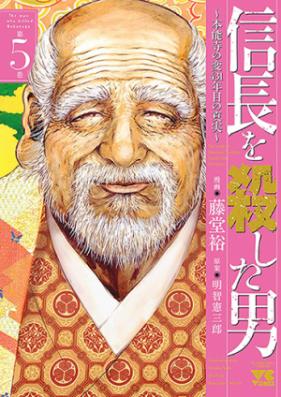 信長を殺した男 ~本能寺の変 431年目の真実~ 第01-03巻