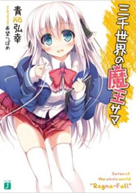 [Novel] 三千世界の魔王サマ 第01-03巻 [Sanzen Sekai no Mao-Sama vol 01-03]