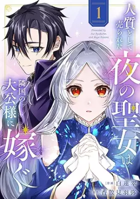 人質として売られた夜の聖女は隣国の大公様に嫁ぐ 第01巻