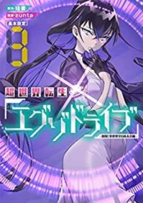 超世界転生エグゾドライブ -激闘！異世界全日本大会編- 第01-03巻 [Cho Sekai Tensei Eguzo Doraibu Gekito ! Isekai Zennihon Taikai Hen vol 01-03]