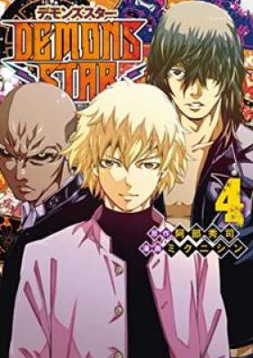 ＤＥＭＯＮＳ ＳＴＡＲ第01-04巻
