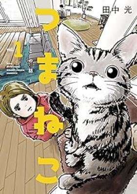 つまねこ～妻とねこの話～ 第01-04巻 [Tsumaneko tsuma to neko no hanashi vol 01-04]