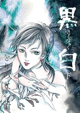 黒白 第01-03巻 [Kokubyaku vol 01-03]