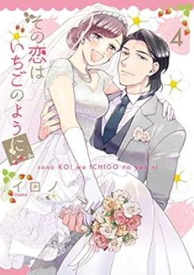 その恋はいちごのように 第01-04巻 [Sono Koi wa Ichigo no Yo ni vol 01-04]