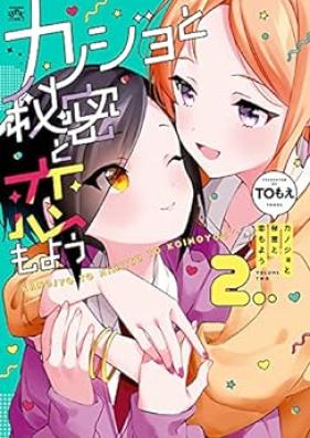 カノジョと秘密と恋もよう 第01-02巻 [Kano Jo to Himitsu to Koi Mo Yo vol 01-02]