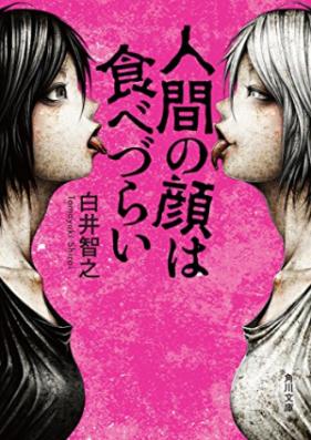 [Novel] 人間の顔は食べづらい [Ningen no Kao wa Tabezurai]