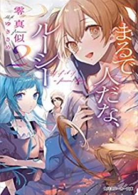 [Novel] まるで人だな、ルーシー 第01-02巻 [Marude Hito Dana Rushi vol 01-02]