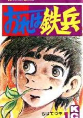 おれは鉄兵 第01-31巻 [Ore wa Teppei vol 01-31]