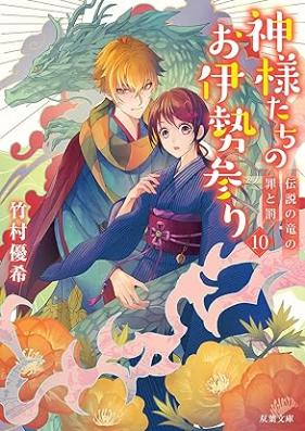 [Novel] 神様たちのお伊勢参り 第01-10巻 [Kamisamatachi no Oisemairi vol 01-10]
