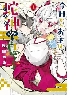 今日からお主は蛇神の息子 第01巻 [Kyo Kara Onushi wa Hebi-gami no Musuko vol 01]