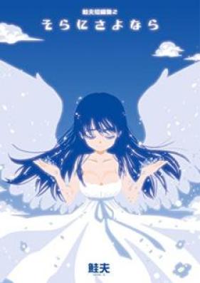 鮭夫短編集 第01-02巻