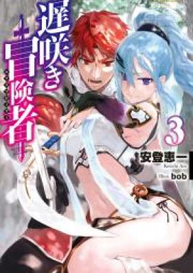 [Novel] 遅咲き冒険者 第03巻 [Osozaki Boken Sha vol 03]