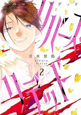 リバース・リデッド 第01-02巻 [Rebirth Redead vol 01-02]