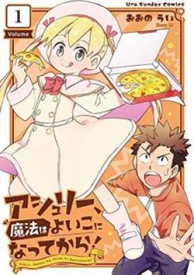 アシュリー、魔法はよいこになってから！ 第01巻