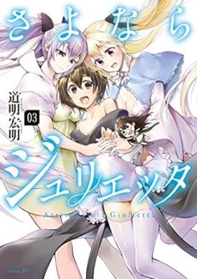 さよならジュリエッタ 第01-03巻 [Sayonara Giulietta vol 01-03]