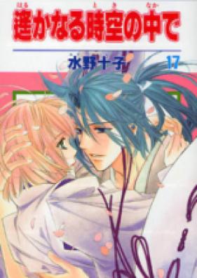 遙かなる時空の中で 第01-17巻 [Harukanaru Toki no Naka de vol 01-17]