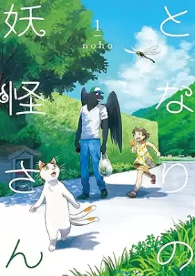 となりの妖怪さん 第01巻 [Tonari No Yokai San vol 01]