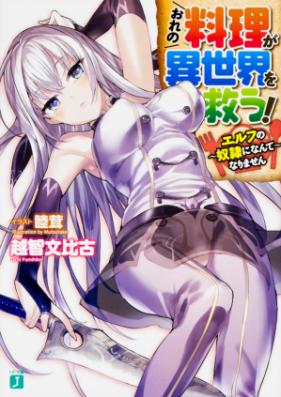 おれの料理が異世界を救う! 〜エルフの奴隷になんてなりません〜 第01巻 [Ore no Ryori ga Sekai wo Sukuu! vol 01]