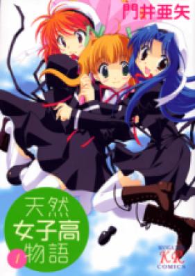 天然女子高物語 第01-02巻 [Tennen Joshikou Monogatari vol 01-02]