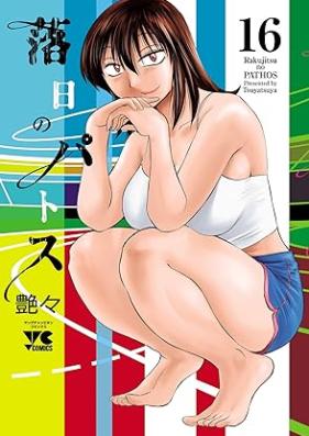 落日のパトス 第01-16巻 [Rakujitsu no Pathos vol 01-16]