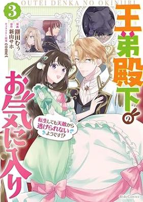 王弟殿下のお気に入り 転生しても天敵から逃げられないようです！？ 第01-03巻 [Otei denka no okiniri Tensei shitemo tenteki kara nigerarenai yodesu vol 01-03]