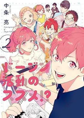 ドージン活動の、ススメ!? 第01-02巻 [Dojin Katsudo no Susume!? vol 01-02]