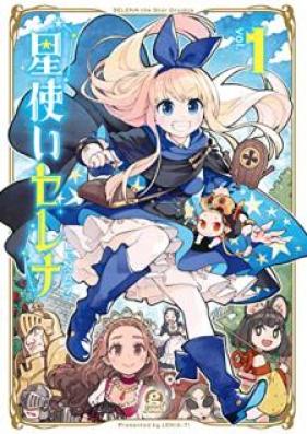 星使いセレナ 第01-03巻 [Hoshitsukaiserena vol 01-03]