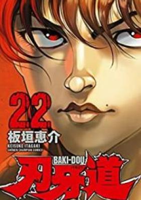刃牙道 第01-22巻 [Baki-Dou vol 01-22]