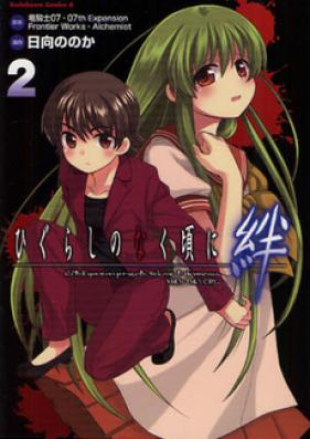 ひぐらしのなく頃に 絆 第01-02巻 [Higurashi no Naku Koro ni Kizuna vol 01-02]