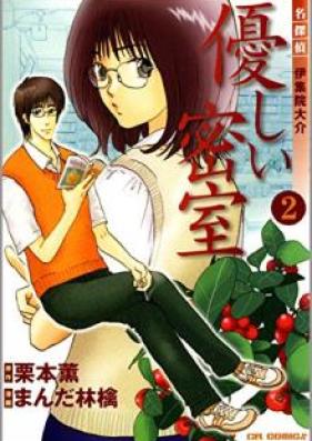 名探偵伊集院大介 優しい密室 第01-02巻