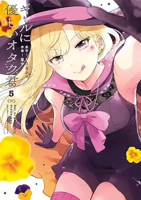ギャルに優しいオタク君 第01-05巻 [Gal Ni Yasashi Otaku Kun vol 01-05]