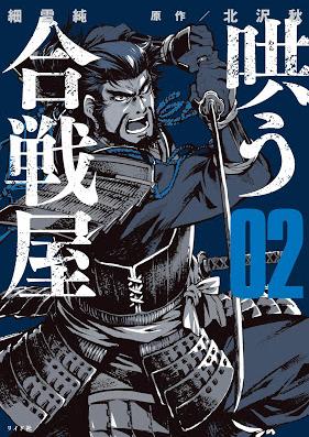 哄う合戦屋 第01-02巻 [Warau Kassen’ya vol 01-02]
