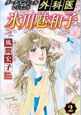 ダーク・エンジェル レジェンド 外科医 氷川魅和子 第01-02巻 [Gekai Hikawa Miwako Daku Enjeru Rejendo vol 01-02]