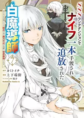 SSSランクダンジョンでナイフ一本手渡され追放された白魔導師 ユグドラシルの呪いにより弱点である魔力不足を克服し世界最強へと至る 第01-07巻 [SSS (Triple Esu) Rank Dungeon De Knife Ichi Hon Tewatasare Tsuiho Sareta Hakuma Doshi Yugudorashiru No Noroi Niyori Jakutendearu Maryoku Fusoku Wo Kokufuku Shi Sekai Saikyo He to Itaru vol 01-07]