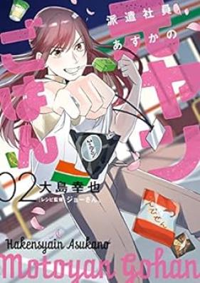 派遣社員あすかの元ヤンごはん 第01-02巻 [Haken Shain Asuka No Motoyan Gohan vol 01-02]