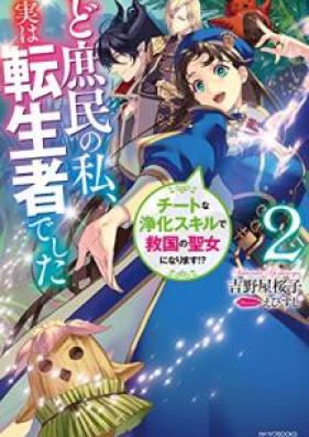 [Novel] ど庶民の私、実は転生者でした 第01-02巻 [Doshomin no watashi jitsu wa tenseisha deshita vol 01-02]