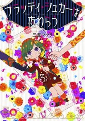 ブラッディ・シュガーは夜わらう 第01-03巻 [Buraddi shuga wa yoruwarau vol 01-03]