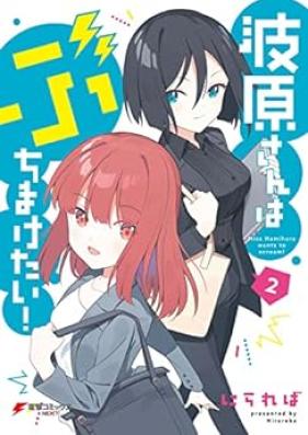 波原さんはぶちまけたい！第01-02巻 [Nami Gensan Ha Buchimaketai! vol 01-02]