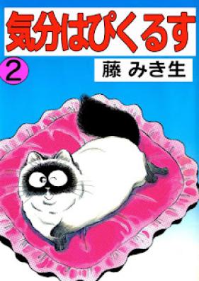 気分はぴくるす 第01-02巻 [Kibun Happy Kurusu vol 01-02]